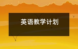 英語(yǔ)教學(xué)計(jì)劃