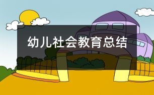 幼兒社會(huì)教育總結(jié)