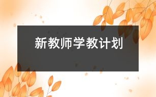 新教師學教計劃