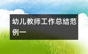 幼兒教師工作總結范例一