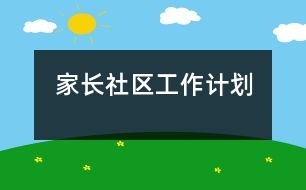 家長、社區(qū)工作計(jì)劃