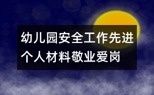 幼兒園安全工作先進個人材料：敬業(yè)愛崗 保安全 創(chuàng)優(yōu)質