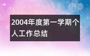 2004年度第一學(xué)期個人工作總結(jié)