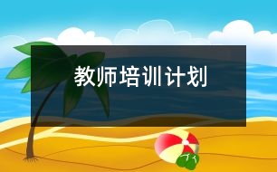 教師培訓(xùn)計劃