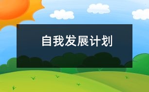 自我發(fā)展計(jì)劃