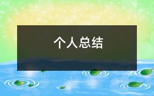 個(gè)人總結(jié)