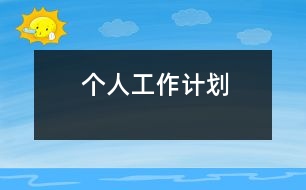 個人工作計劃