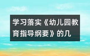 學習、落實《幼兒園教育指導綱要》的幾點體會