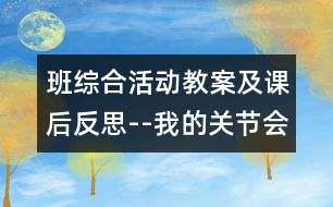 班綜合活動教案及課后反思--我的關節(jié)會表演