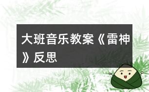 大班音樂教案《雷神》反思