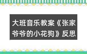 大班音樂(lè)教案《張家爺爺?shù)男』ü贰贩此?></p>										
													<h3>1、大班音樂(lè)教案《張家爺爺?shù)男』ü贰贩此?/h3><p><strong>教學(xué)目標(biāo)</strong></p><p>　　1、學(xué)唱歌曲，嘗試創(chuàng)編歌曲的新唱法，體驗(yàn)其樂(lè)趣。</p><p>　　2、學(xué)會(huì)有效的控制自己的音量。</p><p>　　3、能唱準(zhǔn)曲調(diào)，吐字清晰，并能大膽的在集體面前演唱。</p><p>　　4、通過(guò)整體欣賞音樂(lè)、圖片和動(dòng)作，幫助幼兒理解歌詞內(nèi)容。</p><p><strong>重點(diǎn)難點(diǎn)：</strong></p><p>　　學(xué)唱歌曲，嘗試創(chuàng)編歌曲的新唱法，體驗(yàn)其樂(lè)趣</p><p><strong>環(huán)境與材料：</strong></p><p>　　音樂(lè)錄音帶</p><p><strong>重點(diǎn)指導(dǎo)：</strong></p><p>　　學(xué)會(huì)有效的控制自己的音量。</p><p><strong>備課</strong></p><p>　　一、學(xué)歌詞</p><p>　　教師帶領(lǐng)幼兒按歌曲節(jié)奏說(shuō)歌詞。</p><p>　　二、聽(tīng)歌曲</p><p>　　播放歌曲錄音，幼兒欣賞。</p><p>　　三、游戲