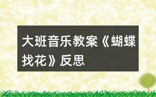 大班音樂教案《蝴蝶找花》反思