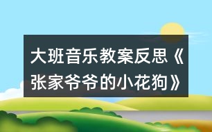 大班音樂教案反思《張家爺爺?shù)男』ü贰?></p>										
													<h3>1、大班音樂教案反思《張家爺爺?shù)男』ü贰?/h3><p>　　活動目標(biāo)：</p><p>　　1、通過故事及圖片了解樂曲的結(jié)構(gòu)，以及連貫流暢的旋律。</p><p>　　2、創(chuàng)編各種形體動作表現(xiàn)音樂內(nèi)容。</p><p>　　3、培養(yǎng)幼兒勇敢、活潑的個性。</p><p>　　4、鼓勵幼兒大膽說話和積極應(yīng)答。</p><p>　　活動準(zhǔn)備：</p><p>　　1、教學(xué)掛圖.</p><p>　　2、音樂磁帶。</p><p>　　活動過程：</p><p>　　1、聽故事，了解樂曲的大致含義。</p><p>　　2、完整欣賞樂曲一遍，感受樂曲連貫流暢的旋律。</p><p>　　3、再次聽音樂，學(xué)習(xí)歌曲，并邊唱歌邊拍手，一個音符拍一下。</p><p>　　4、歌唱游戲，音樂創(chuàng)編小花狗靈巧活潑的動作。。教案來.自:屈;老師教.案網(wǎng)，(用身體各部位的旋轉(zhuǎn)性動作來表現(xiàn)。)(用身體和手臂的動作來表現(xiàn))</p><p>　　5、帶幼兒多聽幾遍音樂，以便能熟悉樂曲的結(jié)構(gòu)。</p><p>　　活動反思：</p><p>　　《張家爺爺?shù)男』ü贰愤@首歌曲歌詞比較簡單，幼兒學(xué)習(xí)起來也比較快?；顒右婚_始我在黑板上放了一張《張家爺爺?shù)男』ü贰返膱D譜，還有五朵小花和兩只小花狗的圖片。第一個環(huán)節(jié)我出示了一張小花狗的圖片作為導(dǎo)入活動，孩子們的興趣特別高漲，一下子都吸引過來，齊聲道：這是