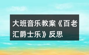 大班音樂(lè)教案《百老匯爵士樂(lè)》反思