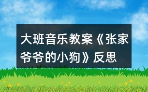 大班音樂(lè)教案《張家爺爺?shù)男」贰贩此?></p>										
													<h3>1、大班音樂(lè)教案《張家爺爺?shù)男」贰贩此?/h3><p><strong>教學(xué)目標(biāo)：</strong></p><p>　　1.感知歌曲歡快活潑的特點(diǎn)，唱準(zhǔn)附點(diǎn)音符。</p><p>　　2.學(xué)習(xí)去點(diǎn)子默唱，并嘗試用不同的身體動(dòng)作有節(jié)奏地表示默唱部分的節(jié)奏型。</p><p>　　3.體驗(yàn)用多種方式演唱的快樂(lè)，培養(yǎng)幼兒的演唱能力，游戲時(shí)提高自控能力。</p><p>　　4.通過(guò)整體欣賞音樂(lè)、圖片和動(dòng)作，幫助幼兒理解歌詞內(nèi)容。</p><p>　　5.在感受歌曲的基礎(chǔ)上，理解歌曲意境。</p><p><strong>教學(xué)準(zhǔn)備：</strong></p><p>　　教學(xué)掛圖，指棒一根，油性蠟筆一支，干抹布一塊</p><p><strong>教學(xué)過(guò)程：</strong></p><p>　　一、猜謎導(dǎo)入：</p><p>　　“名字叫小花，喜歡搖尾巴，夜晚睡門(mén)口，小偷最怕他”(出示小狗圖片)師：你還記得謎面里小狗的名字是什么?(小花)我們一起來(lái)和小花打個(gè)招呼!</p><p>　　幼：你好，小花師：小花會(huì)是誰(shuí)家的小狗呢?(老爺爺)教師模仿老爺爺咳嗽聲音師：小花原來(lái)是張家爺爺?shù)男」贰＝裉炖蠋煄?lái)了一首好聽(tīng)的歌曲，名字叫做《張家爺爺?shù)男」贰?/p><p>　　二、學(xué)習(xí)新歌，嘗試用多種方式進(jìn)行演唱</p><p>　　1.教師有表情地范唱提問(wèn)：剛才老師演唱的歌曲名字叫什么?《張家爺爺?shù)男」贰?請(qǐng)1—2名幼兒說(shuō))你聽(tīng)到了什么?</p><p>　　2.幫助幼兒理解歌詞，初步學(xué)唱</p><p>　　(1)幼兒回憶歌詞，教師出示相應(yīng)的圖片。</p><p>　　師：小朋友看這張圖譜，你覺(jué)得哪里最特別?</p><p>　　教師解說(shuō)點(diǎn)卡圖示：這里有三行點(diǎn)，表示三句話，每一句話有五個(gè)點(diǎn)，每個(gè)點(diǎn)表示一個(gè)字</p><p>　　(2)引導(dǎo)幼兒朗誦歌詞師：看著圖譜我們一起把歌詞有節(jié)奏的說(shuō)一說(shuō)。</p><p>　　(3)初步學(xué)唱(2遍)師：試著把它唱一唱吧!會(huì)唱的小朋友請(qǐng)你用好聽(tīng)的聲音來(lái)演唱!</p><p>　　3.學(xué)習(xí)用輪唱和齊唱、疊加和齊唱的的方式進(jìn)行演唱</p><p>　　(1)教師與幼兒一起分析圖示，討論演唱方法。</p><p>　　師：這里有三行點(diǎn)，正好我們也有三組，可以怎么唱?(每一組唱一句)第一句和第三句大家一起唱。</p><p>　　看指揮學(xué)習(xí)用輪唱和齊唱</p><p>　　(2)師：在打擊樂(lè)《雜技表演》活動(dòng)中，我們學(xué)了一種新的演奏本領(lǐng)，你還記得嗎?(疊加)疊加是什么意思?(一組一組加進(jìn)來(lái))看指揮學(xué)習(xí)疊加唱和齊唱提醒幼兒：小眼睛看仔細(xì)了才能唱得更好聽(tīng)!</p><p>　　三、學(xué)習(xí)默唱，體驗(yàn)歌唱的快樂(lè)</p><p>　　1.教師分別劃去每句歌詞的后三個(gè)字、后一個(gè)字、后四個(gè)字進(jìn)行默唱，鼓勵(lì)幼兒在默唱時(shí)嘗試用不同的身體動(dòng)作有節(jié)奏的表示(拍頭、拍肩、拍腿等)師：今天我們要挑戰(zhàn)一個(gè)新的歌唱本領(lǐng)，有沒(méi)有信心!</p><p>　　(1)教師先劃去每句歌詞的后三個(gè)字師：我劃去了幾個(gè)點(diǎn)?是哪三個(gè)字?應(yīng)該唱哪兩個(gè)字?待會(huì)兒我們把劃去的字唱在心里，用不同的身體動(dòng)作來(lái)表示幼兒學(xué)唱中間三句后完整演唱</p><p>　　(2)劃去每句歌詞的前兩個(gè)字，學(xué)習(xí)默唱師：剛才我們把劃去的字唱在心里，這種唱法稱為默唱。</p><p>　　(3)劃去每句歌詞的后一個(gè)字，學(xué)習(xí)默唱，在默唱時(shí)用拍手動(dòng)作表示。</p><p>　　2.引導(dǎo)幼兒探索不同的去點(diǎn)子的方法，在默唱時(shí)做木頭人(請(qǐng)2—3名幼兒上來(lái)去點(diǎn)子)</p><p>　　四、玩游戲，對(duì)默唱游戲進(jìn)行復(fù)習(xí)鞏固</p><p>　　1.教師交代游戲要求師：待會(huì)兒我們站起來(lái)玩游戲，邊唱邊走，當(dāng)默唱時(shí)馬上做一個(gè)木頭人的動(dòng)作。</p><p>　　2.幼兒起立玩游戲</p><p>　　五、結(jié)束部分</p><p>　　師：今天我們挑戰(zhàn)了新的歌唱的本領(lǐng)，就是去點(diǎn)子玩默唱游戲，課后小朋友可以試著再唱一唱，讓你的歌唱本領(lǐng)越來(lái)越強(qiáng)好嗎?</p><p><strong>活動(dòng)反思：</strong></p><p>　　《張家爺爺?shù)男』ü贰愤@首歌曲歌詞比較簡(jiǎn)單，幼兒學(xué)習(xí)起來(lái)也比較快?；顒?dòng)一開(kāi)始我在黑板上放了一張《張家爺爺?shù)男』ü贰返膱D譜，還有五朵小花和兩只小花狗的圖片。第一個(gè)環(huán)節(jié)我出示了一張小花狗的圖片作為導(dǎo)入活動(dòng)，孩子們的興趣特別高漲，一下子都吸引過(guò)來(lái)，齊聲道：這是