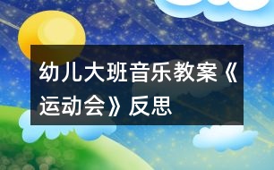 幼兒大班音樂教案《運(yùn)動(dòng)會(huì)》反思