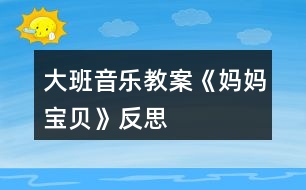 大班音樂教案《媽媽、寶貝》反思