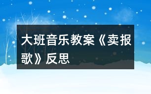 大班音樂教案《賣報(bào)歌》反思