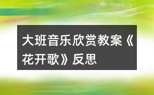 大班音樂欣賞教案《花開歌》反思