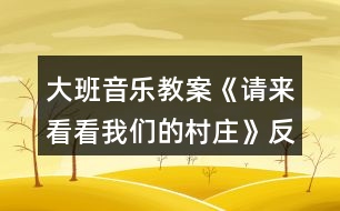 大班音樂教案《請(qǐng)來看看我們的村莊》反思