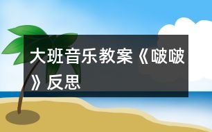 大班音樂教案《啵?!贩此?></p>
<h3>1、大班音樂教案《啵?!贩此?/h3><p><strong>【活動(dòng)目標(biāo)】</strong></p><p> 1、在圖譜的幫助下,欣賞歌曲,初步理解歌曲內(nèi)容與結(jié)構(gòu),感受歌曲十六分音符的歡快、跳躍。</p><p> 2、嘗試運(yùn)用身體樂器為歌曲中“嘚啵嘚啵嘚”伴奏,體驗(yàn)多形式歌唱活動(dòng)的快樂。</p><p> 3、感知樂曲的旋律、節(jié)奏、力度的變化,學(xué)唱歌曲。</p><p> 4、感受歌曲柔和、舒緩的旋律,理解歌詞的含義。</p><p><strong>【活動(dòng)準(zhǔn)備】</strong></p><p> ppt一份</p><p><strong>【活動(dòng)過程】</strong></p><p> 一、欣賞歌曲,理解歌曲結(jié)構(gòu)與內(nèi)容</p><p> 1、傾聽歌曲,初步了解歌曲內(nèi)容</p><p> 師:今天何老師為你們帶來了一首歌,這首歌在去年的少兒原創(chuàng)歌曲比賽中獲得了金獎(jiǎng),讓我們仔細(xì)來聽一聽。</p><p> 2、嘗試用拍手、跺腳打節(jié)奏</p><p> 1)找一找歌曲中有趣的部分(學(xué)習(xí)嘚啵嘚啵嘚)</p><p> 2)出示出示節(jié)奏ⅩⅩⅩⅩⅩ,引導(dǎo)幼兒數(shù)一數(shù)拍手一邊</p><p> 3)簡單了解“嘚啵嘚啵嘚”是平時(shí)爸爸媽媽在我們耳邊的嘮叨,都是愛我們的表現(xiàn)。這首歌曲的名字就叫“嘚啵嘚啵嘚”。</p><p> 3、傾聽錄音,尋找歌曲中的“嘚啵嘚啵嘚”,引導(dǎo)幼兒聽見一個(gè)做一個(gè)動(dòng)作,并在心里面數(shù)好。</p><p> 4、通過提問理解歌詞內(nèi)容(教師一邊演唱一邊貼節(jié)奏卡,幫助幼兒尋找正確答案,演唱結(jié)束后也提同樣問題,并根據(jù)幼兒的回答出示相應(yīng)歌詞圖片,并按歌曲節(jié)奏擺放,重點(diǎn)學(xué)習(xí)爸爸、媽媽的話。</p><p> 5、播放錄音,幼兒跟唱歌曲,進(jìn)一步鞏固對(duì)歌曲</p><p> 二、嘗試用身體樂器為歌曲中的“嘚啵嘚啵嘚”伴奏,鞏固對(duì)節(jié)奏ⅩⅩⅩⅩⅩ的掌握。</p><p> 1、教師提問,引出身體樂器,根據(jù)幼兒的回答出示相應(yīng)標(biāo)記,每次幼兒提出、出示相應(yīng)標(biāo)記后,大家一起拍一拍,特別是用嘴唇和舌頭發(fā)音的作為重點(diǎn)練習(xí),并提示用了這個(gè)嘴里就不能唱“嘚啵嘚啵嘚”了</p><p> 2、選擇一種為歌曲中的“嘚啵嘚啵嘚”伴奏(若選用嘴巴和舌頭,可以先單獨(dú)練習(xí)一句)</p><p> 3、選擇兩種身體樂器為“嘚啵嘚啵嘚”伴奏</p><p> 1)幼兒自己探索運(yùn)用兩種身體樂器為“嘚啵嘚啵嘚”伴奏</p><p> 2)個(gè)別展示并帶著大家我們?cè)囋?/p><p> 3)集體演奏(兩遍)</p><p> 三、嘗試兩人合作演奏(用一種動(dòng)作、兩種動(dòng)作都可以)</p><p> 1、幼兒兩兩探索合作的方式,教師巡回觀察和指導(dǎo)。</p><p> 2、兩兩展示,教師及時(shí)給予鼓勵(lì)。</p><p> 3、集體運(yùn)用身體樂器進(jìn)行演奏。</p><p><strong>【活動(dòng)反思】</strong></p><p> 在活動(dòng)設(shè)計(jì)上,為了讓幼兒快速理解歌曲,考慮到幼兒又具有具體形象思維的特點(diǎn),所以先請(qǐng)幼兒欣賞歌曲視頻,在圖文聲并茂的情境中,最大化地理解歌曲。實(shí)踐證明,觀察的仔細(xì)的孩子馬上就能理解“嘚啵嘚啵嘚”的含義,也清楚的知道了歌曲中有爸爸、媽媽和孩子三個(gè)角色。</p><p> 接著請(qǐng)孩子分句傾聽每個(gè)角色說的話,孩子們對(duì)于爸爸媽媽的話都能很快地學(xué)說,也發(fā)現(xiàn)了該歌曲的說唱特點(diǎn)。整個(gè)活動(dòng)中孩子說的話是難點(diǎn),孩子們聽了以后說不完整,需要教師的講解,既要用孩子們能聽懂的語言,又要概括的言簡意賅。在理解的基礎(chǔ)上出示相應(yīng)的節(jié)奏卡讓孩子能夠有節(jié)奏地說,因?yàn)殡y度較大,所以進(jìn)行反復(fù)的聽和說的練習(xí),當(dāng)然每次策略都不一樣,從拍手打節(jié)奏說——配上圓舞板打節(jié)奏說——配上琴聲說。</p><p> 解決難點(diǎn)之后,孩子看著圖譜就能很自然地就把歌曲完整的說唱出來了,通過數(shù)次不同的角色分工讓孩子體驗(yàn)不同的角色特點(diǎn),也能更深的感受不同角色的心理。由此引出社會(huì)教育話題,引導(dǎo)孩子聯(lián)想到生活中喜歡和自己“嘚啵嘚啵嘚”的其他人,理解這種愛的表達(dá)方式,感受他人對(duì)自己的關(guān)愛,也懂得了和他人“嘚啵嘚啵嘚”是相互表達(dá)關(guān)愛的一種方式。</p><h3>2、大班音樂教案《小海螺》含反思</h3><p><strong>活動(dòng)目標(biāo):</strong></p><p> 1、學(xué)習(xí)歌曲《小海螺》,進(jìn)一步感知樂曲表現(xiàn)的歡快活潑的情感。</p><p> 2、感受小海螺對(duì)大海不依不舍的依戀和贊美。</p><p> 3、感受音樂的歡快熱烈的情緒。</p><p> 4、能大膽表現(xiàn)歌曲的內(nèi)容、情感。</p><p><strong>活動(dòng)準(zhǔn)備:</strong></p><p> 小海螺、音樂《小海螺》</p><p><strong>活動(dòng)過程:</strong></p><p> 一、引起興趣</p><p> 師:今天老師為大家請(qǐng)來了一位神秘佳賓,你們想不想見見它呀?通過謎語,引出貫穿全課的線索--小海螺。身穿小盔甲,沒腳又沒手,住在大海里,背著屋子走。</p><p> 師:小海螺多漂亮啊!它還為我們帶來了大海的聲音呢!(老師將海螺放在個(gè)別學(xué)生耳邊感受海風(fēng))。</p><p> 二、欣賞歌曲(意圖:讓學(xué)生通過仔細(xì)的聆聽及肢體語言,深刻的感受大海)</p><p> 1、老師以小海螺的口吻向?qū)W生提出邀請(qǐng):同學(xué)門,你們好啊,我是小海螺。你們?nèi)ミ^大海嗎?今天我來邀請(qǐng)大家去美麗的大海作客,你們?cè)敢鈫?</p><p> 2、提問:請(qǐng)學(xué)生說說心目中的大海美在哪里?是否去過海邊,見過大海退潮的情景嗎?退潮后海灘上都有什么?你撿過貝殼、小蝦嗎?(教師鼓勵(lì)性總結(jié)評(píng)價(jià))</p><p> 3、播放歌曲《小海螺》(要求學(xué)生閉眼聆聽),說一說聽到這首歌你有什么樣的感受?你仿佛看到了什么?(快樂、喜悅)(小朋友在海灘上拾貝嬉戲)</p><p> 4、復(fù)聽歌曲,用手指跟著旋律點(diǎn)節(jié)奏,進(jìn)一步感受歌曲節(jié)奏特點(diǎn)和音樂風(fēng)格。(明亮、歡快)</p><p> 5、再聽歌曲,教師引導(dǎo)和啟發(fā)學(xué)生用自已喜歡的動(dòng)作伴隨小海螺的歌聲翩翩起舞。</p><p><strong>活動(dòng)反思:</strong></p><p> 1、選材貼合幼兒的實(shí)際:本班幼兒對(duì)于故事只關(guān)注故事的情節(jié)很忽視故事內(nèi)涵,以及在生活中幼兒較忽視何為困難,通過這個(gè)活動(dòng)使孩子對(duì)于故事內(nèi)在的一些東西有了思考,從活動(dòng)中孩子表現(xiàn)出對(duì)于困難的理解以及講出自己的一些克服困難的故事等,讓我感受到幼兒的轉(zhuǎn)變。因此,在這個(gè)時(shí)間段選擇這樣一個(gè)故事開展活動(dòng)對(duì)于孩子的成長起到推波助瀾的作用。</p><p> 2、教學(xué)的法引發(fā)幼兒的思維:首先活動(dòng)中講述故事時(shí)的余音繚繞法,讓這個(gè)遠(yuǎn)航的故事很唯美,讓幼兒聽到故事結(jié)尾時(shí)有種感嘆