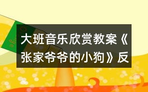 大班音樂欣賞教案《張家爺爺?shù)男」贰贩此?></p>										
													<h3>1、大班音樂欣賞教案《張家爺爺?shù)男」贰贩此?/h3><p><strong>教學(xué)目標(biāo)：</strong></p><p>　　1.感知歌曲歡快活潑的特點(diǎn)，唱準(zhǔn)附點(diǎn)音符。</p><p>　　2.學(xué)習(xí)去點(diǎn)子默唱，并嘗試用不同的身體動(dòng)作有節(jié)奏地表示默唱部分的節(jié)奏型。</p><p>　　3.體驗(yàn)用多種方式演唱的快樂，培養(yǎng)幼兒的演唱能力，游戲時(shí)提高自控能力。</p><p>　　4.通過整體欣賞音樂、圖片和動(dòng)作，幫助幼兒理解歌詞內(nèi)容。</p><p>　　5.在感受歌曲的基礎(chǔ)上，理解歌曲意境。</p><p><strong>教學(xué)準(zhǔn)備：</strong></p><p>　　教學(xué)掛圖，指棒一根，油性蠟筆一支，干抹布一塊</p><p><strong>教學(xué)過程：</strong></p><p>　　一、猜謎導(dǎo)入：</p><p>　　“名字叫小花，喜歡搖尾巴，夜晚睡門口，小偷最怕他”(出示小狗圖片)師：你還記得謎面里小狗的名字是什么?(小花)我們一起來和小花打個(gè)招呼!</p><p>　　幼：你好，小花師：小花會(huì)是誰家的小狗呢?(老爺爺)教師模仿老爺爺咳嗽聲音師：小花原來是張家爺爺?shù)男」?。今天老師帶來了一首好聽的歌曲，名字叫做《張家爺爺?shù)男」贰?/p><p>　　二、學(xué)習(xí)新歌，嘗試用多種方式進(jìn)行演唱</p><p>　　1.教師有表情地范唱提問：剛才老師演唱的歌曲名字叫什么?《張家爺爺?shù)男」贰?請(qǐng)1—2名幼兒說)你聽到了什么?</p><p>　　2.幫助幼兒理解歌詞，初步學(xué)唱</p><p>　　(1)幼兒回憶歌詞，教師出示相應(yīng)的圖片。</p><p>　　師：小朋友看這張圖譜，你覺得哪里最特別?</p><p>　　教師解說點(diǎn)卡圖示：這里有三行點(diǎn)，表示三句話，每一句話有五個(gè)點(diǎn)，每個(gè)點(diǎn)表示一個(gè)字</p><p>　　(2)引導(dǎo)幼兒朗誦歌詞師：看著圖譜我們一起把歌詞有節(jié)奏的說一說。</p><p>　　(3)初步學(xué)唱(2遍)師：試著把它唱一唱吧!會(huì)唱的小朋友請(qǐng)你用好聽的聲音來演唱!</p><p>　　3.學(xué)習(xí)用輪唱和齊唱、疊加和齊唱的的方式進(jìn)行演唱</p><p>　　(1)教師與幼兒一起分析圖示，討論演唱方法。</p><p>　　師：這里有三行點(diǎn)，正好我們也有三組，可以怎么唱?(每一組唱一句)第一句和第三句大家一起唱。</p><p>　　看指揮學(xué)習(xí)用輪唱和齊唱</p><p>　　(2)師：在打擊樂《雜技表演》活動(dòng)中，我們學(xué)了一種新的演奏本領(lǐng)，你還記得嗎?(疊加)疊加是什么意思?(一組一組加進(jìn)來)看指揮學(xué)習(xí)疊加唱和齊唱提醒幼兒：小眼睛看仔細(xì)了才能唱得更好聽!</p><p>　　三、學(xué)習(xí)默唱，體驗(yàn)歌唱的快樂</p><p>　　1.教師分別劃去每句歌詞的后三個(gè)字、后一個(gè)字、后四個(gè)字進(jìn)行默唱，鼓勵(lì)幼兒在默唱時(shí)嘗試用不同的身體動(dòng)作有節(jié)奏的表示(拍頭、拍肩、拍腿等)師：今天我們要挑戰(zhàn)一個(gè)新的歌唱本領(lǐng)，有沒有信心!</p><p>　　(1)教師先劃去每句歌詞的后三個(gè)字師：我劃去了幾個(gè)點(diǎn)?是哪三個(gè)字?應(yīng)該唱哪兩個(gè)字?待會(huì)兒我們把劃去的字唱在心里，用不同的身體動(dòng)作來表示幼兒學(xué)唱中間三句后完整演唱</p><p>　　(2)劃去每句歌詞的前兩個(gè)字，學(xué)習(xí)默唱師：剛才我們把劃去的字唱在心里，這種唱法稱為默唱。</p><p>　　(3)劃去每句歌詞的后一個(gè)字，學(xué)習(xí)默唱，在默唱時(shí)用拍手動(dòng)作表示。</p><p>　　2.引導(dǎo)幼兒探索不同的去點(diǎn)子的方法，在默唱時(shí)做木頭人(請(qǐng)2—3名幼兒上來去點(diǎn)子)</p><p>　　四、玩游戲，對(duì)默唱游戲進(jìn)行復(fù)習(xí)鞏固</p><p>　　1.教師交代游戲要求師：待會(huì)兒我們站起來玩游戲，邊唱邊走，當(dāng)默唱時(shí)馬上做一個(gè)木頭人的動(dòng)作。</p><p>　　2.幼兒起立玩游戲</p><p>　　五、結(jié)束部分</p><p>　　師：今天我們挑戰(zhàn)了新的歌唱的本領(lǐng)，就是去點(diǎn)子玩默唱游戲，課后小朋友可以試著再唱一唱，讓你的歌唱本領(lǐng)越來越強(qiáng)好嗎?</p><p><strong>活動(dòng)反思：</strong></p><p>　　《張家爺爺?shù)男』ü贰愤@首歌曲歌詞比較簡單，幼兒學(xué)習(xí)起來也比較快?；顒?dòng)一開始我在黑板上放了一張《張家爺爺?shù)男』ü贰返膱D譜，還有五朵小花和兩只小花狗的圖片。第一個(gè)環(huán)節(jié)我出示了一張小花狗的圖片作為導(dǎo)入活動(dòng)，孩子們的興趣特別高漲，一下子都吸引過來，齊聲道：這是