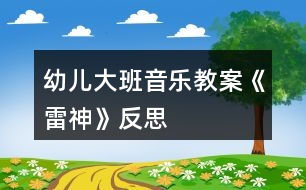 幼兒大班音樂教案《雷神》反思