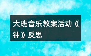 大班音樂(lè)教案活動(dòng)《鐘》反思