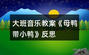 大班音樂(lè)教案《母鴨帶小鴨》反思