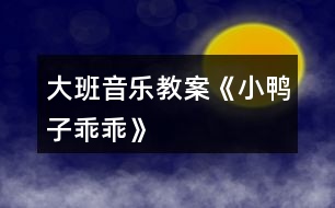 大班音樂教案《小鴨子乖乖》