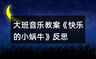大班音樂教案《快樂的小蝸?！贩此?></p>										
													<h3>1、大班音樂教案《快樂的小蝸?！贩此?/h3><p>　　活動(dòng)來源：</p><p>　　在音樂活動(dòng)中，培養(yǎng)幼兒對(duì)音樂的感受和表現(xiàn)能力尤為重要。在歌唱活動(dòng)中，首先應(yīng)以感受為主，鼓勵(lì)幼兒積極參與，讓幼兒動(dòng)起來，并采用游戲等孩子們易接受的形式，讓幼兒更好地感受和表現(xiàn)歌曲?！犊鞓返男∥伵！愤@個(gè)音樂活動(dòng)具有較強(qiáng)的典型性。這首歌曲歌詞淺顯，曲調(diào)簡(jiǎn)單且有重復(fù)，演唱的技能要求也不高，內(nèi)容也貼近孩子的生活。通過設(shè)計(jì)游戲化的活動(dòng)過程使歌曲更具情趣化及可演可玩性。改變常規(guī)的學(xué)唱順序，減輕幼兒的記憶負(fù)擔(dān)，讓孩子更輕松地投入到活動(dòng)中。</p><p>　　活動(dòng)目標(biāo)：</p><p>　　1、扮演小蝸牛的游戲中，充分感受、體驗(yàn)樂曲旋律，學(xué)唱歌曲。</p><p>　　2、初步感知音樂中的三拍子節(jié)奏。</p><p>　　3、享受歌唱活動(dòng)的快樂。</p><p>　　4、培養(yǎng)幼兒的音樂節(jié)奏感，發(fā)展幼兒的表現(xiàn)力。</p><p>　　5、樂意參加音樂活動(dòng)，體驗(yàn)音樂活動(dòng)中的快樂。</p><p>　　活動(dòng)準(zhǔn)備：</p><p>　　小蝸牛圖片、山坡草地的背景圖。</p><p>　　活動(dòng)過程：</p><p>　　一、復(fù)習(xí)歌曲：柳樹姑娘</p><p>　　1、在旋律伴奏下有感情地演唱歌曲。</p><p>　　師：小朋友，柳樹姑娘的辮子好長(zhǎng)好長(zhǎng)呀，柳樹姑娘好美啊，我好喜歡柳樹姑娘啊，小朋友，你們喜歡柳樹姑娘嗎?請(qǐng)你們用歌聲來告訴我，好嗎?!出自:快思老.師!師提醒幼兒用親切動(dòng)聽的聲音有表情地演唱。</p><p>　　師：你們唱得太好聽了，聽了你們的歌，我更加喜歡柳樹姑娘了。</p><p>　　2、引導(dǎo)幼兒用動(dòng)作加以表現(xiàn)。</p><p>　　(評(píng)析：一開始的復(fù)習(xí)歌曲，可以提高幼兒在演唱歌曲方面的技能，引導(dǎo)孩子很快地進(jìn)入活動(dòng)狀態(tài)。)</p><p>　　二、感受歌曲旋律，體驗(yàn)三拍子節(jié)奏。</p><p>　　1、創(chuàng)設(shè)關(guān)于“美麗的春天”的語言情境，引出動(dòng)物旅游。</p><p>　　師：美麗的春天來到了，小草綠了，五顏六色的花開了，柳樹姑娘的辮子在風(fēng)中搖搖擺擺，許多小魚在清清的小河里游來游去，春天太美了。許多動(dòng)物看見春天這么迷人，都想去旅游。</p><p>　　2、引導(dǎo)幼兒聽旋律隨不同節(jié)奏扮演小動(dòng)物。</p><p>　　師彈奏不同節(jié)奏的旋律(跳音、柱式和弦)引導(dǎo)幼兒聽一聽、猜一猜是哪些動(dòng)物朋友，為什么會(huì)覺得是這些小動(dòng)物。并鼓勵(lì)幼兒隨旋律自由進(jìn)行律動(dòng)。</p><p>　　幼：音樂是跳躍的，小兔、小鹿走起路來也是跳的。</p><p>　　(評(píng)析：一開始的聽音樂旋律學(xué)做小動(dòng)物，引起了幼兒極大的興趣，孩子們?cè)诼犅?、玩玩的自我探索中自然而然地感受到了三拍子歌曲的特點(diǎn)，熟悉了歌曲的旋律。孩子們?cè)谙胂?、說說、做做中充分進(jìn)行了表現(xiàn)和體驗(yàn)，也解決了熟悉音樂旋律這一難點(diǎn)，為下面的學(xué)唱歌曲埋下了伏筆。)</p><p>　　三、理解歌詞</p><p>　　1、引出歌曲</p><p>　　(1)師彈奏表現(xiàn)小蝸牛走路的旋律，請(qǐng)幼兒猜一猜是哪個(gè)小動(dòng)物去春游。</p><p>　　可提示幼兒：走路慢慢的。引導(dǎo)幼兒聽旋律學(xué)做小蝸牛。</p><p>　　(2)請(qǐng)幼兒說說小蝸牛會(huì)到哪里去玩，會(huì)看到哪些美麗的景色。</p><p>　　會(huì)遇到什么困難呢?</p><p>　　(評(píng)析：充分發(fā)揮幼兒的想象，為理解歌詞、引出歌曲打下基礎(chǔ)。這一環(huán)節(jié)是為幼兒學(xué)唱歌曲作準(zhǔn)備的，但是老師沒有讓幼兒重復(fù)地一遍又一遍地記憶歌詞，而是在幼兒感興趣的小蝸牛旅游上做文章，孩子們展開了豐富的想象，在講講、做做中理解了歌詞。</p><p>　　2、演示教具，學(xué)做小蝸牛。</p><p>　　(1)師邊說歌詞邊演示桌面教具。</p><p>　　師：我們一起來看看小蝸牛是怎樣旅游的。</p><p>　　師說歌詞。</p><p>　　(2)師在音樂伴奏下演示教具。</p><p>　　師：小蝸牛旅游時(shí)遇到了困難，我們一起給它拍手加油。</p><p>　　引導(dǎo)幼兒在“給小蝸牛鼓勁”這個(gè)情境里不知不覺地熟悉歌曲旋律和歌詞。</p><p>　　(評(píng)析：老師進(jìn)行了層層入深的設(shè)計(jì)，孩子自由地選擇身體動(dòng)作在最感興趣的“喲喲”上敲打節(jié)奏。)</p><p>　　(3)幼兒扮演小蝸牛爬山坡。</p><p>　　師：小蝸牛是有節(jié)奏的，你們想學(xué)小蝸牛試一試嗎?</p><p>　　(4)引導(dǎo)幼兒聽音樂學(xué)小蝸牛走路。</p><p>　　引導(dǎo)幼兒能隨旋律有節(jié)奏地學(xué)小蝸牛爬。</p><p>　　(評(píng)析：游戲充分調(diào)動(dòng)了幼兒的積極性。)</p><p>　　四、學(xué)唱歌曲</p><p>　　1、師范唱。</p><p>　　師：老師把小蝸牛旅游的事編成了一首歌。一起來聽一聽。</p><p>　　2、放慢速度，讓幼兒試著在音樂的伴奏下填詞唱歌。</p><p>　　師：小蝸牛太有趣了，我們一起來把他唱進(jìn)歌里去吧!</p><p>　　3、引導(dǎo)幼兒唱好襯詞“喲喲”。</p><p>　　師：小蝸牛旅游時(shí)很輕松，很快樂，應(yīng)該唱得輕快。</p><p>　　(評(píng)析：在學(xué)唱歌曲時(shí)，老師一開始先請(qǐng)幼兒完整地唱，然后分解了難點(diǎn)，讓幼兒先唱簡(jiǎn)單的襯詞，再逐步過渡到完整地唱，孩子們一下子就能唱起來，體驗(yàn)到了成功。而且，運(yùn)用這樣的方法后，孩子也能正確地處理象聲詞。)</p><p>　　4、引導(dǎo)幼兒用清晰的歌聲表現(xiàn)可愛有趣不怕困難的小蝸牛。</p><p>　　5、引導(dǎo)幼兒表現(xiàn)小蝸牛旅游時(shí)的高興動(dòng)作。</p><p>　　師：小蝸牛旅游時(shí)心里感到怎么樣(很高興)，他會(huì)做些什么動(dòng)作?</p><p>　　(評(píng)析：在這一環(huán)節(jié)中，老師創(chuàng)造動(dòng)感，調(diào)動(dòng)情感，讓幼兒人動(dòng)起來，心動(dòng)起來，引導(dǎo)他們以自我表現(xiàn)的方式投入到音樂活動(dòng)中，在前面學(xué)唱歌曲、解決難點(diǎn)的基礎(chǔ)上，幼兒一下子就能表演起來，做出了許多“親熱”的動(dòng)作，許多孩子意猶未盡，還想來表演。)</p><p>　　活動(dòng)反思：</p><p>　　在這一音樂活動(dòng)中，教師一開始就以情感入手，通過有趣的故事讓孩子充分感受到了小蝸牛出去旅游時(shí)的快樂心情。接著，又引導(dǎo)孩子在游戲中熟悉旋律、理解歌詞。在有了一系列充分的體驗(yàn)基礎(chǔ)上，孩子們學(xué)唱歌詞就非常容易，也創(chuàng)編出了許多表示小蝸牛快樂心情的動(dòng)作，通過創(chuàng)編，孩子們進(jìn)一步感受了歌曲的情感。在這個(gè)活動(dòng)中，孩子們體驗(yàn)到了成功。</p><h3>2、大班音樂教案《快樂的六一》含反思</h3><p><strong>設(shè)計(jì)意圖：</strong></p><p>　　本班的幼兒對(duì)歌曲很感興趣，所以我想通過這節(jié)活動(dòng)，讓幼兒充分發(fā)揮自身的藝術(shù)細(xì)胞?！傲乱蝗諆和?jié)”即將來臨。讓幼兒通過對(duì)歌曲的學(xué)習(xí)提前感受六一活潑愉悅的氣氛，在學(xué)會(huì)唱這首歌的基礎(chǔ)上，也能給他們帶來幸福。</p><p><strong>活動(dòng)目標(biāo)：</strong></p><p>　　1、學(xué)會(huì)用輕松、愉快的歌聲演唱歌曲，體驗(yàn)小朋友歡度六一愉快心情。</p><p>　　2、喜歡和同伴參加活動(dòng)，感受節(jié)日的氣氛。</p><p>　　3、感受旋律的氣氛以及和同伴一起參加集體音樂活動(dòng)的樂趣。</p><p>　　4、通過聽、唱、奏、舞等音樂活動(dòng)，培養(yǎng)學(xué)生的創(chuàng)編能力與合作能力。</p><p>　　5、能唱準(zhǔn)曲調(diào)，吐字清晰，并能大膽的在集體面前演唱。</p><p><strong>活動(dòng)準(zhǔn)備：</strong></p><p>　　物質(zhì)準(zhǔn)備：音樂《快樂的六一》;圖譜拼接卡</p><p>　　經(jīng)驗(yàn)準(zhǔn)備：了解六月一日兒童節(jié);組織幼兒參與幼兒園六一節(jié)的環(huán)境布置，帶領(lǐng)幼兒參觀幼兒園節(jié)日環(huán)境，感受節(jié)日到來的喜氣氣氛。</p><p><strong>活動(dòng)重點(diǎn)：</strong></p><p>　　學(xué)唱歌曲并能創(chuàng)編動(dòng)作。</p><p><strong>活動(dòng)過程：</strong></p><p>　　一、談話引入</p><p>　　引導(dǎo)語：你們知道六一兒童節(jié)嗎?六一兒童節(jié)是哪一天呀，那是誰的節(jié)日呢?在六一兒童節(jié)那天，你們最想做什么呢?那一天你們快樂嗎?</p><p>　　二、幼兒完整欣賞歌曲《快樂的六一》感受歌曲歡快、喜慶的氣氛。</p><p>　　1、引導(dǎo)幼兒回憶歌曲名稱，說說歌里唱了些什么。</p><p>　　2、重點(diǎn)幫助幼兒理解“全世界的兒童連在一起”，告訴幼兒六一節(jié)是全世界小朋友的共同節(jié)日。</p><p>　　3、跟隨歌曲旋律有節(jié)奏的拍手朗誦歌詞，注意切分音符。</p><p>　　三、學(xué)唱新歌</p><p>　　1、鼓勵(lì)幼兒跟隨音樂伴奏，用“啦”哼唱整首歌曲</p><p>　　2、整體跟唱歌曲。引導(dǎo)幼兒用快樂的歌聲演唱，尤其在唱“啦”時(shí)要輕巧，有跳躍感</p><p>　　四、完整演唱歌]曲，幼兒可自己做動(dòng)作隨樂演唱。</p><p><strong>活動(dòng)延伸：</strong></p><p>　　引導(dǎo)幼兒自發(fā)組織同伴成為小樂隊(duì)，體驗(yàn)合作交流帶來的樂趣。</p><p><strong>活動(dòng)反思：</strong></p><p>　　在“六一”兒童節(jié)來臨之際，我開展了音樂活動(dòng)《快樂的六一》，這首歌充滿了節(jié)日的氣氛?；顒?dòng)的開始我通過談話讓幼兒回憶過節(jié)的經(jīng)驗(yàn)和對(duì)節(jié)日的喜悅之情，充分的激發(fā)了幼兒學(xué)習(xí)歌曲的興趣。整個(gè)教學(xué)活動(dòng)的重點(diǎn)我放在教唱歌曲“快樂的六一”上。通過歌曲理解兩段體歌曲的特點(diǎn)，幼兒感受六一歡快的氣氛及歌曲明快的節(jié)奏。歌曲引導(dǎo)幼兒學(xué)習(xí)用活潑歡快的情緒有表情的演唱歌曲，第一段可用齊唱，第二段用領(lǐng)唱。第一部分幼兒唱得活潑、跳躍，表現(xiàn)出小朋友過節(jié)時(shí)來到布置好的活動(dòng)場(chǎng)地的喜悅心情。第二段歌詞說的是幼兒過節(jié)的活動(dòng)，由幼兒領(lǐng)唱。要唱得歡快。第二次演唱時(shí)再加上對(duì)唱的形式，要唱得更活潑、歡快、熱情些，表現(xiàn)出歌曲明快的節(jié)奏。因此，學(xué)會(huì)用活潑歡快的情緒有表情的演唱歌曲是這次教學(xué)活動(dòng)的難點(diǎn)。通過本次活動(dòng)的開展小朋友體會(huì)了節(jié)日的愉快心情也加深了對(duì)“六一”兒童節(jié)的理解。</p><h3>3、大班體育教案《快樂皮筋》含反思</h3><p><strong>活動(dòng)目標(biāo)</strong></p><p>　　1.能夠快速側(cè)身鉆過60厘米以下高度的皮筋。</p><p>　　2.能夠雙腳跳過20厘米以上高度的皮筋。</p><p>　　3.商討游戲規(guī)則，體驗(yàn)合作游戲的快樂。</p><p>　　4.培養(yǎng)幼兒的自信心，正確對(duì)待輸贏，有良好的心理素質(zhì)。</p><p><strong>活動(dòng)準(zhǔn)備</strong></p><p>　　皮筋6根，椅子6把，節(jié)奏歡快的音樂。</p><p><strong>活動(dòng)過程</strong></p><p>　　1.幼兒隨音樂做熱身運(yùn)動(dòng)，主要活動(dòng)頭頸部、上肢、胸部、腰部、膝蓋和腿部，重點(diǎn)練習(xí)側(cè)伸腿、彎腰。</p><p>　　2.請(qǐng)幼兒練習(xí)側(cè)身鉆。</p><p>　　(1) 將皮筋系在椅子把上，距離地面大約60厘米，圍成一圈。請(qǐng)幼兒圍在外圍，就近依次側(cè)身鉆過皮筋到圈內(nèi)，繞過下一把椅子再側(cè)身鉆出去。要求身體不碰皮筋。</p><p>　　(2) 皮筋降低5厘米，請(qǐng)幼兒再次側(cè)身鉆，交流不碰皮筋的做法。</p><p>　　小結(jié)動(dòng)作要領(lǐng)：低頭 、彎腰、 縮身。</p><p>　　(3) 皮筋再次降低5厘米，請(qǐng)幼兒再次側(cè)身鉆，要求手不能扶地。幼兒交流辦法，請(qǐng)能力強(qiáng)的幼兒示范。</p><p>　　師生共同總結(jié)動(dòng)作要領(lǐng)：伸腿 、低頭 、彎腰鉆過去、 收腿。</p><p>　　(4) 放松活動(dòng)，圍繞小椅子外圍小跑步一圈,并做放松動(dòng)作。</p><p>　　3.請(qǐng)幼兒跳過距地20厘米的皮筋。</p><p>　　(1) 請(qǐng)幼兒自由練習(xí)雙腳跳過20厘米高的皮筋。</p><p>　　(2) 根據(jù)幼兒情況，逐步提高皮筋高度，請(qǐng)幼兒原地雙腳跳過。</p><p>　　4.放松運(yùn)動(dòng)。幼兒跟隨音樂自由做放松的動(dòng)作。</p><p><strong>活動(dòng)反思</strong></p><p>　　本次活動(dòng)的設(shè)計(jì)十分符合大班幼兒的年齡特點(diǎn)及動(dòng)作的發(fā)展需要。在活動(dòng)中充分利用皮筋，整個(gè)活動(dòng)孩子們都感興趣，而且對(duì)提高幼兒身體動(dòng)作的協(xié)調(diào)性與靈敏性頗有幫助，在注重身體鍛煉，發(fā)展能力，都符合總的教育目標(biāo)。</p><h3>4、大班健康教案《快樂娃娃》含反思</h3><p><strong>活動(dòng)目標(biāo)：</strong></p><p>　　1、認(rèn)識(shí)哭、笑、怒、愁幾種臉部表情的含義。知道保持快樂的情緒對(duì)身體的好處，愿意與人交流、分享彼此之間的快樂情感。</p><p>　　2、運(yùn)用不同形體動(dòng)作表現(xiàn)快樂的情緒，嘗試想辦法保持好心情，做一個(gè)高興的娃娃。</p><p>　　3、培養(yǎng)幼兒與同伴之間和睦相處并珍惜這份友情。</p><p>　　4、幼兒可以用完整的普通話進(jìn)行交流。</p><p><strong>重點(diǎn)難點(diǎn)</strong></p><p>　　活動(dòng)重點(diǎn)：充分感受快樂的情感，保持好心情。</p><p>　　活動(dòng)難點(diǎn)：學(xué)習(xí)調(diào)節(jié)自己的情緒和大膽表達(dá)自己的情感，體驗(yàn)分享的快樂。</p><p><strong>活動(dòng)準(zhǔn)備</strong></p><p>　　哭、笑、怒、愁表情圖各一份、笑臉圖片幼兒人手一份、影碟、節(jié)奏輕快的音樂磁帶、錄音機(jī)、“抽獎(jiǎng)”箱。</p><p><strong>活動(dòng)過程</strong></p><p>　　一、“師生同樂”隨影牒表演《表情游戲》，營(yíng)造和諧、愉快的活動(dòng)氛圍。討論：</p><p>　　1、現(xiàn)在的心情怎樣?快樂的時(shí)候你們會(huì)怎么樣?</p><p>　　2、除了唱歌、跳舞令我們快樂，還有哪些事能給我們帶來快樂呢?</p><p>　　—— 活動(dòng)開始教師就利用富有形象直觀的影碟和孩子們共同表演了幽默風(fēng)趣的表情游戲，一下子就把孩子們的興趣牢牢的吸引住了，充分調(diào)動(dòng)了幼兒的口、眼、耳、手、腳等各種感官和肢體的運(yùn)動(dòng)，孩子們暢所欲言的表達(dá)自己此時(shí)的心情，深深地感受到了愉快的情緒，為后面的活動(dòng)做了很好的鋪墊。</p><p>　　二、通過“抽獎(jiǎng)”游戲《表情摸箱》和出示情境圖，感受不同的表情，讓幼兒表達(dá)自己的想法。</p><p>　　1、摸箱里放有4張表情圖(哭、笑、怒、愁)。教師分別請(qǐng)4名幼兒從摸箱中摸出1張表情圖，看后模仿圖片上的表情，請(qǐng)全體幼兒來猜。</p><p>　　——通過抽獎(jiǎng)、猜表情等方式，幼兒對(duì)自己和他人的表情非常感興趣，紛紛模仿各種表情和動(dòng)作，情緒高漲。</p><p>　　2、教師出示情境圖(領(lǐng)獎(jiǎng)、丟失了玩具)，相應(yīng)討論：</p><p>　　1、你想想，他現(xiàn)在應(yīng)該是什么表情娃娃?為什么?</p><p>　　——圖上的孩子面朝里，等孩子說正確后，再把圖轉(zhuǎn)過來。</p><p>　　2、說說自己的表情：你什么時(shí)候，會(huì)有開心(生氣、傷心、害怕)的表情?</p><p>　　——從自己的情緒中，體會(huì)表情的真正意義。如知道微笑讓人舒服，對(duì)身體最有益。生氣會(huì)對(duì)身體產(chǎn)生壞的影響，應(yīng)該把生氣這個(gè)壞習(xí)慣消滅掉等等。</p><p>　　3、解決問題，做快樂娃娃。如果你遇到這樣的事，你會(huì)想什么辦法讓自己開心起來?</p><p>　　——從孩子的講述中，去比較典型的事例分析。通過討論和相互交流，了解一些自我排除不良情緒的方法。</p><p>　　小結(jié)：每個(gè)人都會(huì)遇到很多事情，但是快樂是最重要的，平時(shí)我們遇到不開心的事情，可以找老師和小朋友幫忙，做個(gè)快樂娃娃。</p><p>　　三、播放輕音樂。</p><p>　　請(qǐng)幼兒隨著音樂在教室里自由模仿小動(dòng)物表演，音樂停止，教師就說出一種快樂情緒，如開心、高興、哈哈大笑等等，請(qǐng)幼兒用形體動(dòng)作表現(xiàn)出來。</p><p>　　四、分享快樂。</p><p>　　鼓勵(lì)幼兒拿著笑臉圖片,大膽向客人老師或同伴講述自己經(jīng)歷的快樂往事。</p><p>　　五、總結(jié)性談話：</p><p>　　和朋友相處最好用什么表情?希望朋友永遠(yuǎn)是什么表情?引導(dǎo)幼兒明白讓朋友快樂的方法：用笑笑臉去面對(duì)朋友，說甜甜話讓朋友快樂。</p><p>　　六、隨音樂《幸福拍手歌》自由做動(dòng)作，再次提升快樂的氣氛，結(jié)束活動(dòng)。</p><p><strong>教學(xué)反思</strong></p><p>　　本次活動(dòng)涉及了語言、藝術(shù)、健康、社會(huì)等多個(gè)領(lǐng)域?；顒?dòng)形式多樣，教師為幼兒營(yíng)造了平等、寬松、支持的心理環(huán)境，并用鼓勵(lì)的方法，因人而異地指導(dǎo)幼兒，充分調(diào)動(dòng)了孩子的積極性、主動(dòng)性和創(chuàng)造性。從而使幼兒在活動(dòng)中表現(xiàn)得自信、主動(dòng)，最終獲得成功。</p><p>　　1、從多個(gè)領(lǐng)域豐富幼兒的情感經(jīng)驗(yàn)。要表現(xiàn)出情感、情緒就離不開一定的情境。在活動(dòng)中，教師通過影碟、音樂、圖片、語言描述、動(dòng)作等模擬出幼兒生活中最常見的情緒性問題情境，讓幼兒身臨其境，敢同身受。幼兒通過互相交流，有了更多的情緒體驗(yàn)與積累。</p><p>　　2、發(fā)揮游戲功能，使幼兒保持愉快的心境。本次活動(dòng)以游戲?yàn)橹?，將多種游戲貫穿于整個(gè)活動(dòng)之中，由淺入深，動(dòng)靜交替，環(huán)環(huán)扣緊，銜接自然。在活動(dòng)中教師與幼兒始終保持著角色身份，幼兒游戲的積極性很高。</p><p>　　3、培養(yǎng)幼兒的情感智能。本次活動(dòng)，教師并未僅僅停留在幼兒對(duì)不同情緒體驗(yàn)上，而是將引導(dǎo)幼兒擁有積極健康的情緒做為最終目的?；顒?dòng)中既有自由向同伴、向客人老師的講述活動(dòng)，又有組織的集體活動(dòng)和個(gè)別幼兒在集體面前的交流，注重了個(gè)體差異。從而使幼兒的快樂情感體驗(yàn)不斷得到升華，獲得了更多的積極情緒體驗(yàn)與積累，符合了幼兒心理發(fā)展的需要，促進(jìn)了幼兒良好心理發(fā)展的實(shí)效性。在師生、生生平等“對(duì)話”中，積累調(diào)控、排解消極情緒的多種方法，這是情感智能的啟蒙，有利于幼兒逐步從自然屬性的低級(jí)情感走出，有利于幼兒的情感學(xué)習(xí)。</p><p>　　4、良好的情緒促進(jìn)了幼兒身心和諧發(fā)展?；顒?dòng)中，教師處處以游戲的口吻引導(dǎo)幼兒，幼兒興趣盎然，達(dá)到了身心愉悅的目的?；顒?dòng)中，教師贊許的目光、恰到好處的引導(dǎo)，使他們獲得了心理上的極大滿足。在活動(dòng)中，教師鼓勵(lì)幼兒大膽表達(dá)自己的情緒情感，并用多種方法創(chuàng)造性地進(jìn)行表現(xiàn)和體驗(yàn)，激發(fā)了幼兒參加活動(dòng)的興趣，積極、主動(dòng)地完成了活動(dòng)的要求，整個(gè)活動(dòng)是在愉快、寬松、自由的氛圍中進(jìn)行的。</p><p>　　不足：首先，沒有能更深層次的挖掘幼兒對(duì)消極情緒的解決辦法，如失敗時(shí)該怎么面對(duì)?其次，在創(chuàng)設(shè)實(shí)物環(huán)境、心理環(huán)境等多層次、多側(cè)面的環(huán)境上做得不夠，當(dāng)然，在如何引導(dǎo)幼兒不斷保持擁有良好的情緒上，光靠教師組織的一次活動(dòng)還是不夠的，我們還應(yīng)設(shè)定一些環(huán)境，讓孩子在實(shí)際的活動(dòng)中，體驗(yàn)、掌握控制情緒的方法。如今后可在角色區(qū)里繼續(xù)討論、交流、展示“不開心時(shí)，我會(huì)……”“情緒溫度計(jì)”“開心法寶”等延伸活動(dòng)，并進(jìn)行相應(yīng)的環(huán)境布置，鼓勵(lì)幼兒用多種形式表達(dá)，尋找正確的宣泄途徑或轉(zhuǎn)移方法。最后，要想幼兒心理，除了教師努力外，家長(zhǎng)也同樣需要努力。這樣，才能讓幼兒持久地?fù)碛薪】档男睦怼?/p><h3>5、大班社會(huì)教案《快樂的我》含反思</h3><p><strong>活動(dòng)目標(biāo)：</strong></p><p>　　1、用自己的方式采訪老師、阿姨和同學(xué)。</p><p>　　2、體驗(yàn)關(guān)心別人自己也會(huì)感到快樂的情緒。</p><p>　　3、讓幼兒了解不高興、生氣等情緒會(huì)帶給自己不舒服的感受，體驗(yàn)積極情緒帶給自己的快樂。</p><p>　　4、培養(yǎng)幼兒勇敢、活潑的個(gè)性。</p><p>　　5、幼兒能積極的回答問題，增強(qiáng)幼兒的口頭表達(dá)能力。</p><p><strong>活動(dòng)準(zhǔn)備：</strong></p><p>　　小樹葉</p><p><strong>活動(dòng)過程：</strong></p><p>　　一、導(dǎo)入話題：</p><p>　　1、出示小樹葉，引起幼兒興趣</p><p>　　2、逐一出示小動(dòng)物的圖片，引出小樹葉和他們的對(duì)話</p><p>　　二、分析討論，引起情感共鳴：</p><p>　　
