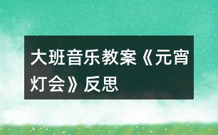 大班音樂教案《元宵燈會(huì)》反思