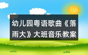 幼兒園粵語(yǔ)歌曲《落雨大》大班音樂(lè)教案