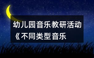 幼兒園音樂(lè)教研活動(dòng)——《不同類(lèi)型音樂(lè)活動(dòng)的組織策略》方案反思