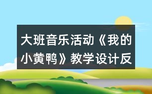 大班音樂活動《我的小黃鴨》教學設計反思