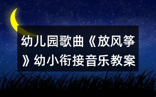 幼兒園歌曲《放風箏》幼小銜接音樂教案