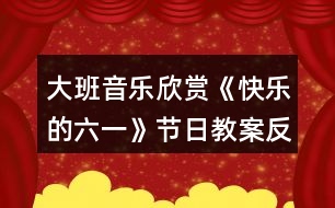 大班音樂(lè)欣賞《快樂(lè)的六一》節(jié)日教案反思