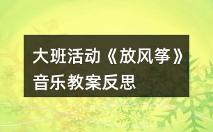 大班活動《放風箏》音樂教案反思