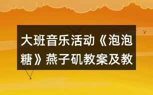 大班音樂活動《泡泡糖》燕子磯教案及教學(xué)反思