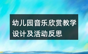 幼兒園音樂(lè)欣賞教學(xué)設(shè)計(jì)及活動(dòng)反思——《玩偶進(jìn)行曲》