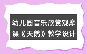 幼兒園音樂欣賞觀摩課《天鵝》教學設(shè)計反思