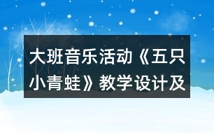 大班音樂活動(dòng)《五只小青蛙》教學(xué)設(shè)計(jì)及評(píng)委點(diǎn)評(píng)