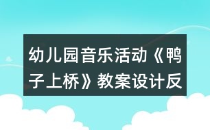 幼兒園音樂(lè)活動(dòng)《鴨子上橋》教案設(shè)計(jì)反思