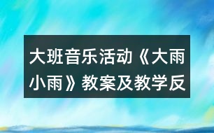 大班音樂活動《大雨小雨》教案及教學(xué)反思