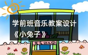 學前班音樂教案設(shè)計《小兔子》