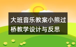 大班音樂(lè)教案小熊過(guò)橋教學(xué)設(shè)計(jì)與反思
