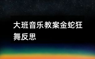 大班音樂(lè)教案金蛇狂舞反思