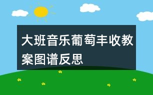 大班音樂葡萄豐收教案圖譜反思