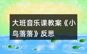 大班音樂(lè)課教案《小鳥(niǎo)落落》反思