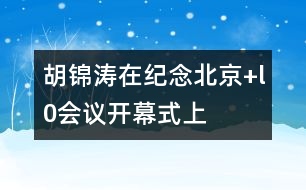 胡錦濤在紀(jì)念“北京+l0”會(huì)議開(kāi)幕式上的講話